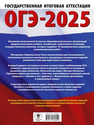 ОГЭ-2025. Биология. 10 тренировочных вариантов экзаменационных работ для подготовки к основному государственному экзамену фото книги 2