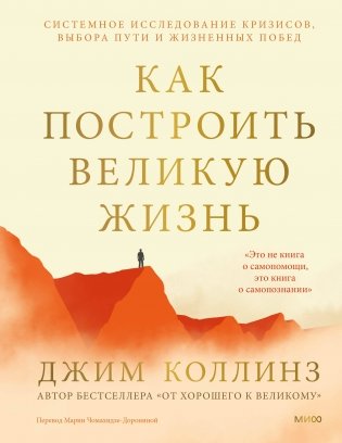 Как построить великую жизнь. Системное исследование кризисов, выбора пути и жизненных побед фото книги