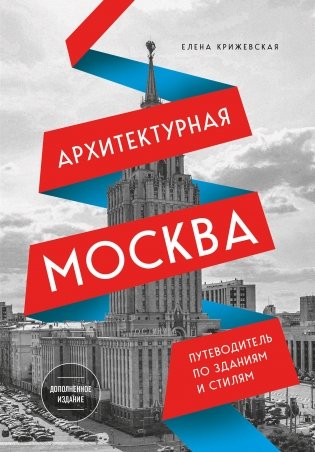 Архитектурная Москва. Путеводитель по зданиям и стилям. Расширенное издание с новыми маршрутами фото книги