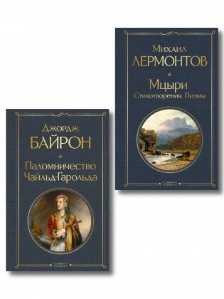 Комплект Герои свободы: Лермонтов и Байрон (из 2-х книг Паломничество Чайльд-Гарольда и Мцыри. Поэмы. Стихотворения ) фото книги