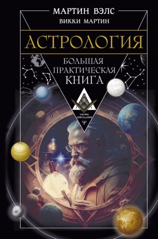 Астрология. Большая практическая книга фото книги