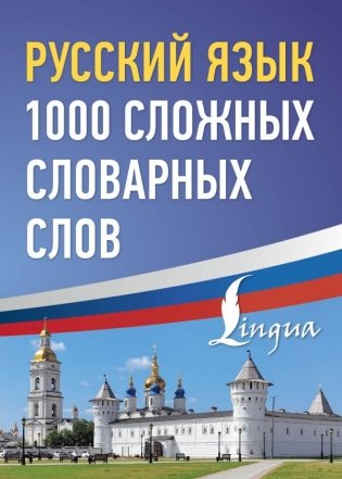 Русский язык: 1000 сложных словарных слов фото книги