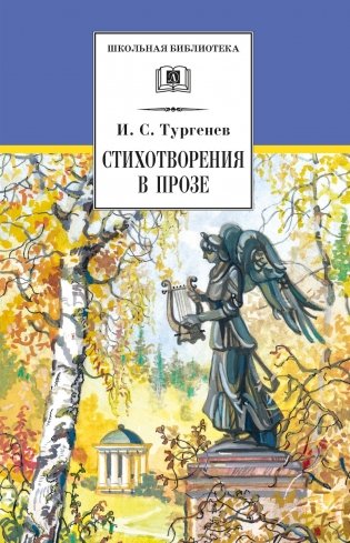 Стихотворения в прозе фото книги