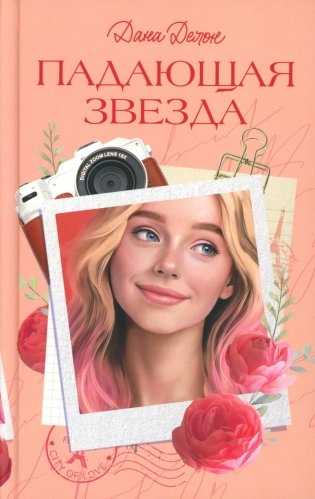 Падающая Звезда фото книги