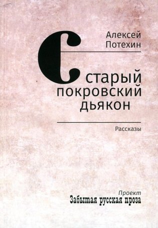Старый покровский дьякон: рассказы фото книги