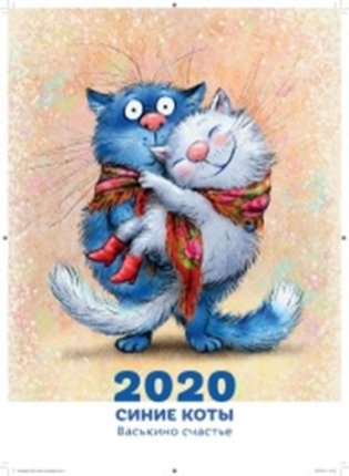 Календарь 2020. Синие коты. Васькино счастье фото книги