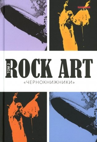 Rock Art. Чернокнижники. Т. 2 фото книги