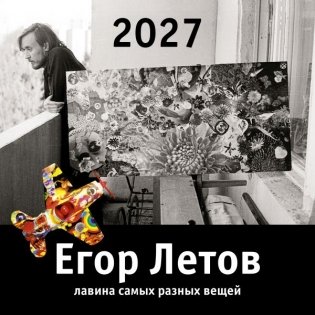 Егор Летов. Лавина самых разных вещей. Календарь на 2027 год фото книги