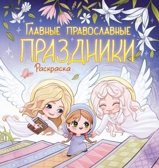 Главные православные праздники. Раскраска фото книги