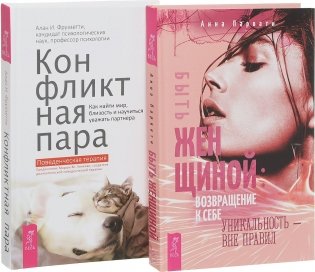 Конфликтная пара. Быть женщиной: возвращение к себе (комплект из 2 книг) (количество томов: 2) фото книги