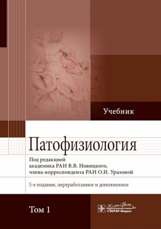 Патофизиология: Учебник. В 2 т. Т. 1. 5-е изд., перераб. и доп фото книги