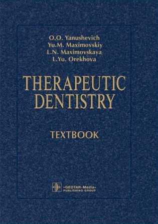 Therapeutic Dentistry фото книги