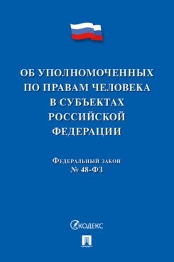 Об уполномоченных по правам человека в Российской Федерации. №48-ФЗ фото книги