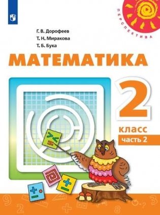 Математика. 2 класс. В 2-х частях. Часть 2 (новая обложка) фото книги