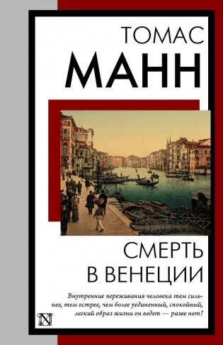 Смерть в Венеции фото книги