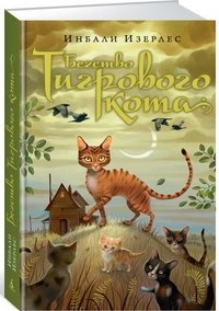 Бегство Тигрового кота. Книга 2 фото книги