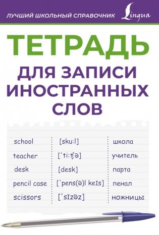 Тетрадь для записи иностранных слов (фиолетовая) фото книги