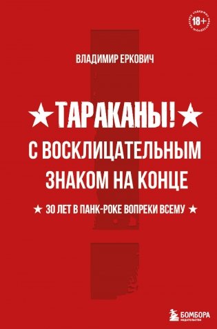 Тараканы! С восклицательным знаком на конце. 30 лет в панк-роке вопреки всему фото книги