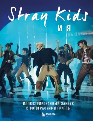 Stray Kids и я. Иллюстрированный фанбук с фотографиями группы фото книги