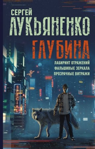 Глубина. Лабиринт отражений. Фальшивые зеркала. Прозрачные витражи фото книги