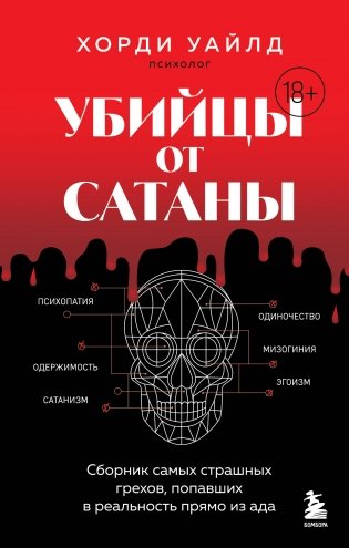 Убийцы от сатаны. Сборник самых страшных грехов, попавших в реальность прямо из ада фото книги