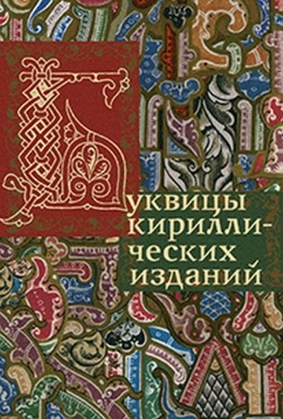 Буквицы кириллических изданий фото книги