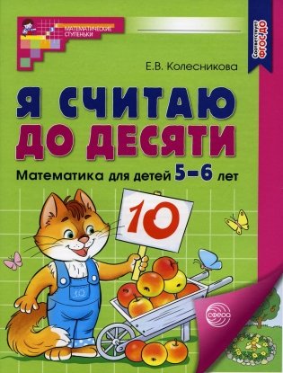 Я считаю до десяти. Математика для детей 5-6 лет фото книги