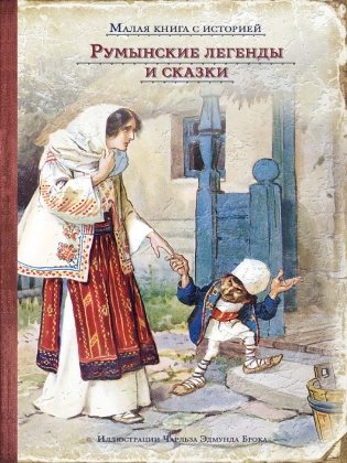 Румынские легенды и сказки фото книги 2