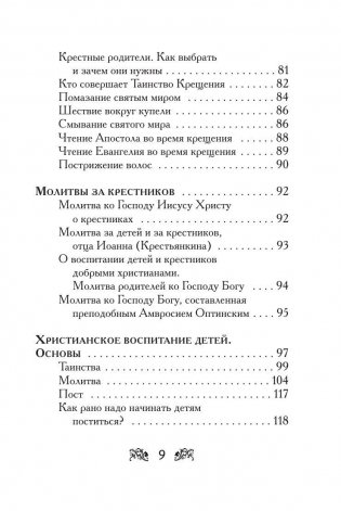 Крещение вашего ребенка. Все, что нужно знать фото книги 7