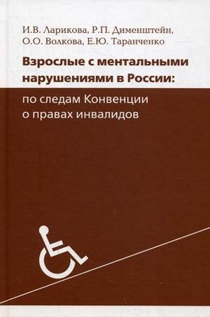 Взрослые с ментальными нарушениями в России. По следам Конвенции о правах инвалидов фото книги