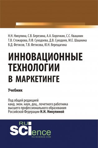 Инновационные технологии в маркетинге. Учебник фото книги