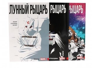 Лунный рыцарь: Т. 1-3 (комплект из 3-х книг) фото книги