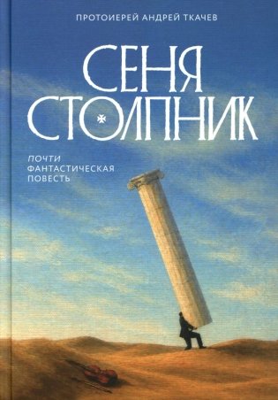 Сеня Столпник. Почти фантастическая повесть фото книги