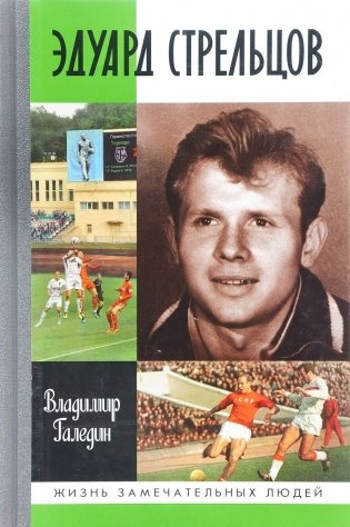 Эдуард Стрельцов фото книги