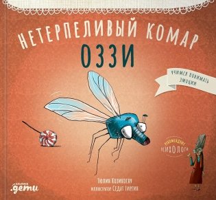 Нетерпеливый комар Оззи фото книги