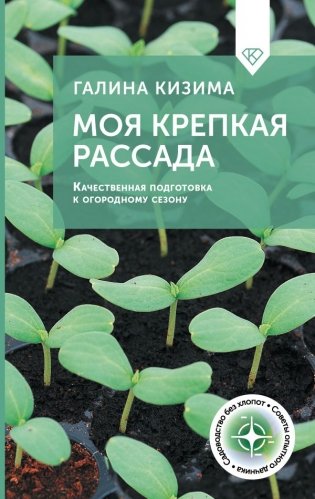 Моя крепкая рассада. Качественная подготовка к огородному сезону фото книги