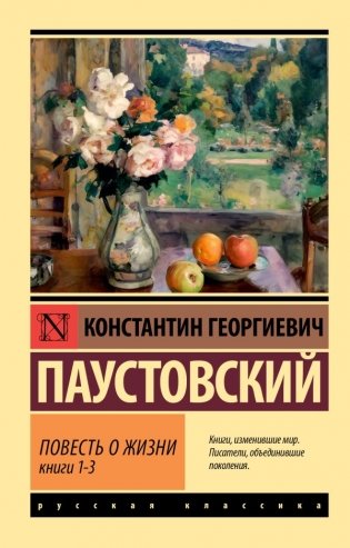 Повесть о жизни. Кн. 1-3 фото книги