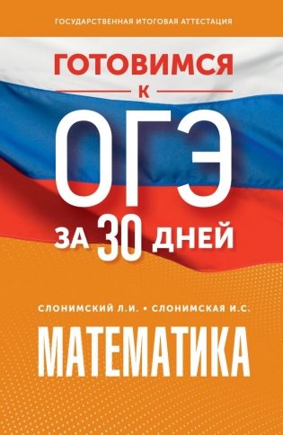 Готовимся к ОГЭ за 30 дней. Математика фото книги