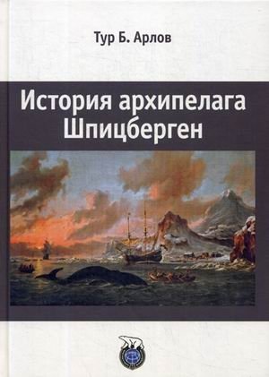История архипелага Шпицберген фото книги