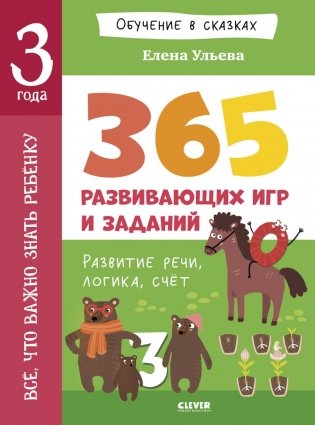 Все, что важно знать ребенку. 3 года. 365 веселых игр и развивающих заданий на каждый день фото книги