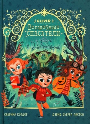 Волшебные спасатели и дверь в Воображандию фото книги