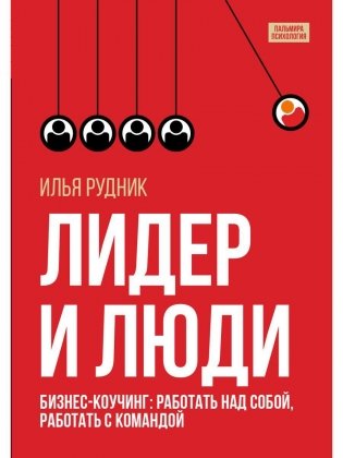 Лидер и люди: Бизнес-коучинг: работать над собой, работать с командой фото книги