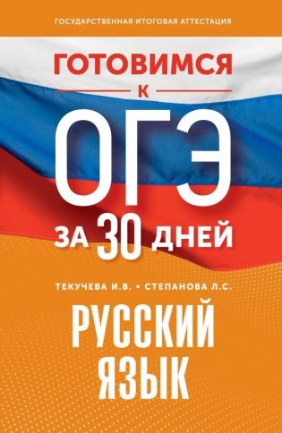 Готовимся к ОГЭ за 30 дней. Русский язык фото книги