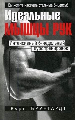 Идеальные мышцы рук фото книги