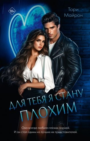 Для тебя я стану плохим фото книги