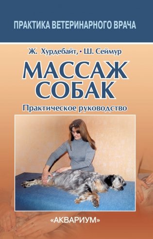 Массаж собак. Практическое руководство фото книги