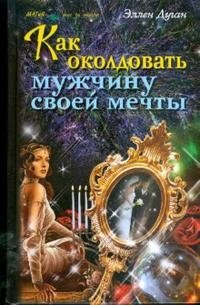 Как околдовать мужчину своей мечты фото книги