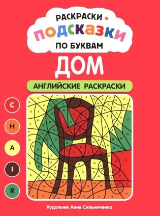 Раскраски-подсказки по буквам. Дом: английские раскраски фото книги