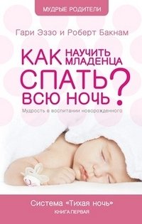 Как научить младенца спать всю ночь? фото книги
