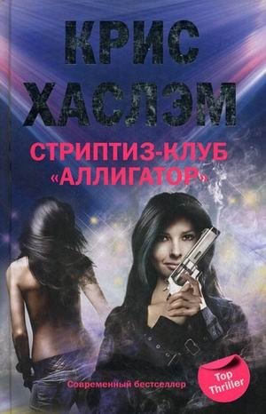 Стриптиз клуб "Аллигатор" фото книги